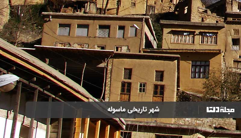 شهر تاریخی ماسوله 