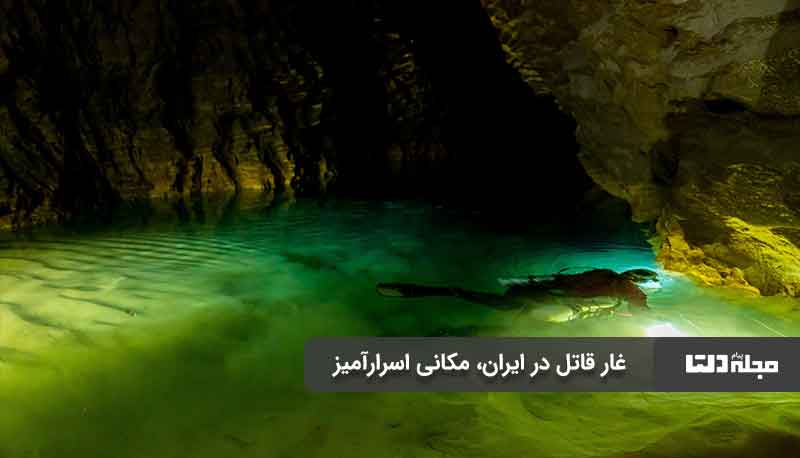 غار قاتل در ایران، مکانی اسرارآمیز
