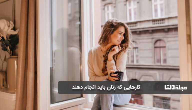 کارهایی که زنان باید انجام دهند افزایش اعتماد به نفس زنان