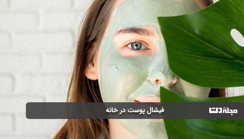 برای فیشال پوست در خانه، صورتتان را پاک کنید