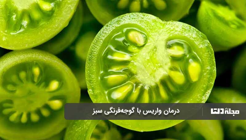 درمان با گوجه‌فرنگی سبز