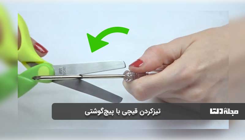 تیزکردن قیچی با پیچ‌گوشتی