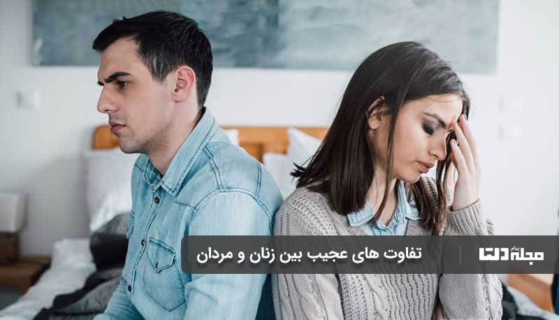 تفاوت های عجیب بین زنان و مردان