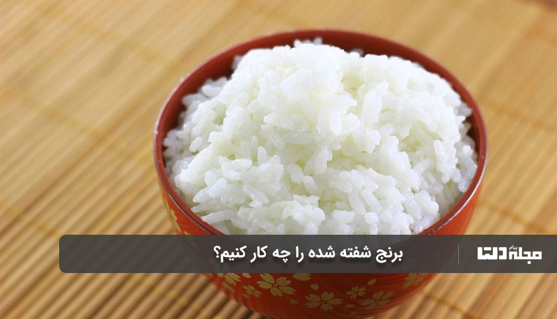 برنج شفته شده را چه کار کنیم