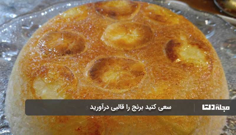 سعی کنید برنج را قالبی درآورید