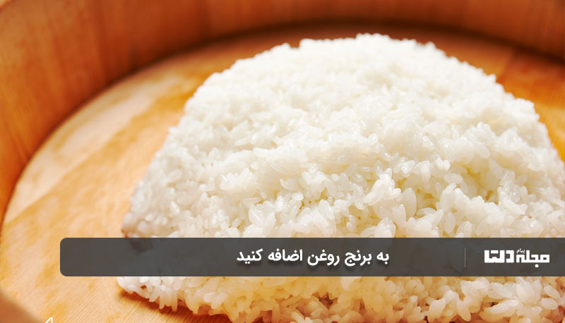 به برنج روغن اضافه کنید
