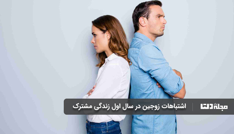 اشتباهات زوجین در سال اول زندگی