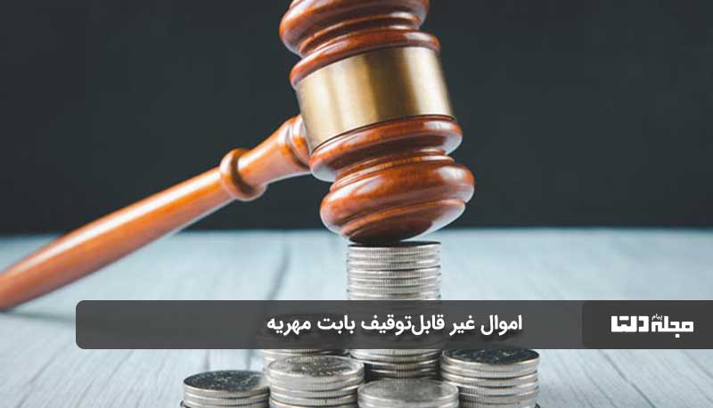 اموال غیر قابل‌توقیف بابت مهریه