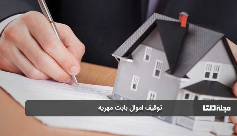 اموال قابل‌توقیف بابت مهریه