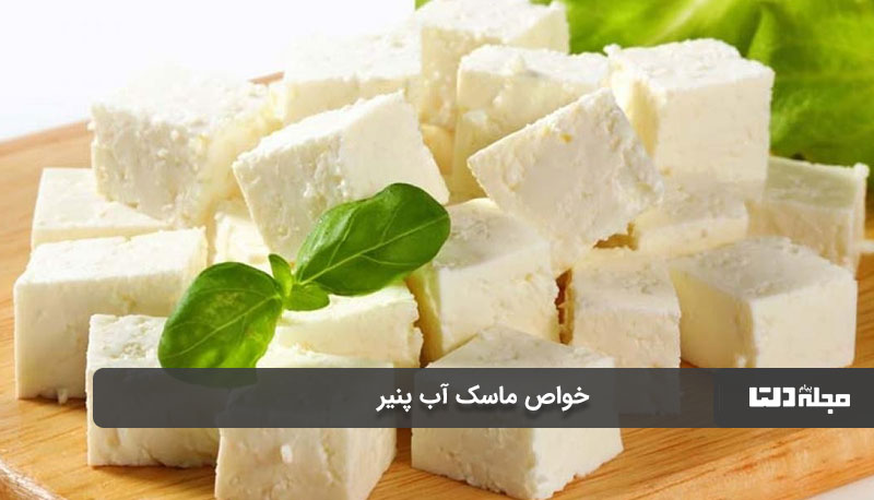 خواص ماسک آب پنیر