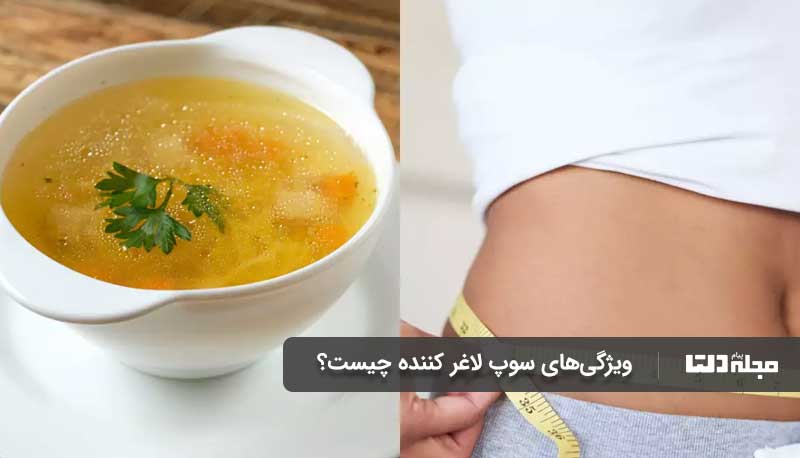 ویژگی‌های سوپ لاغر کننده چیست؟