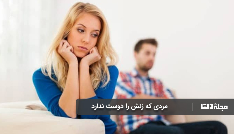 نشانه های مردی که زنش را دوست ندارد