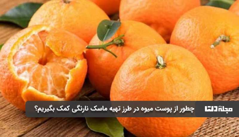 چطور از پوست میوه در طرز تهیه ماسک نارنگی کمک بگیریم؟