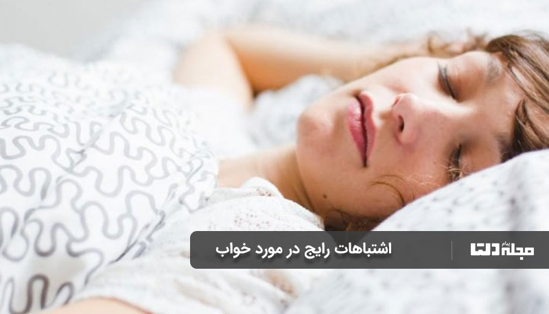 اشتباهات رایج در مورد خواب