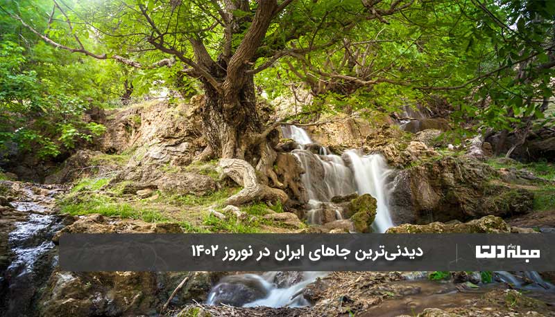 خلوت ترین نقاط ایران در نوروز ۱۴۰۲
