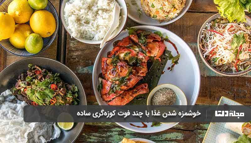 ترفندهای خوشمزه شدن غذاهای ایرانی