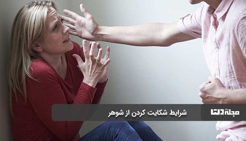 پزشکی قانونی برای اثبات ضرب و شتم زوجه توسط زوج