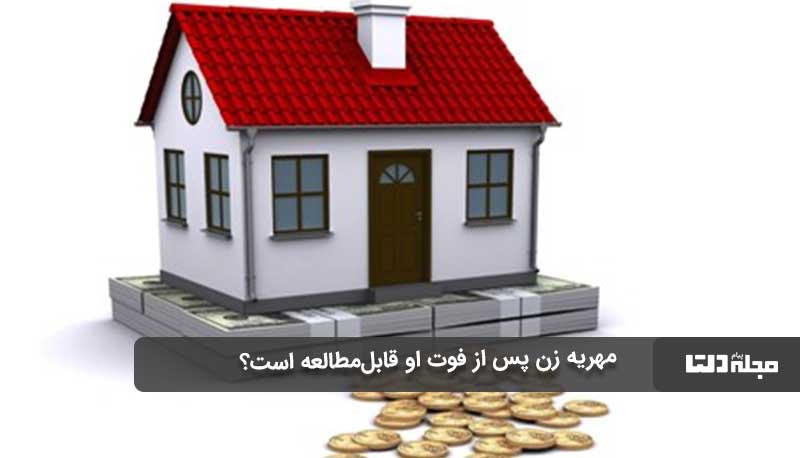 مهریه زن پس از فوت