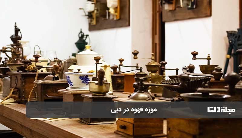 خرید وسایل موزه در دبی