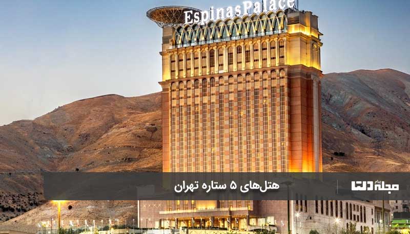 هتل‌های ۵ ستاره برای سفر نوروزی به تهران