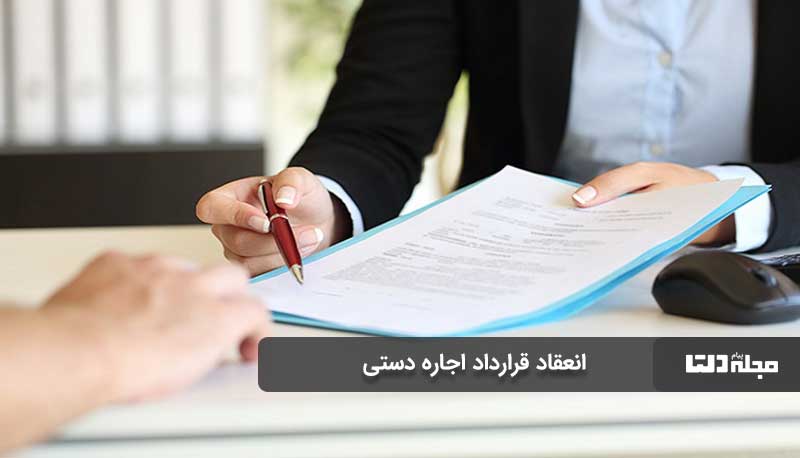 انعقاد قرارداد اجاره