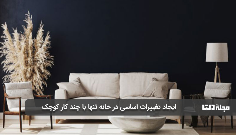 تغییرات کوچک با تاثیرات بزرگ