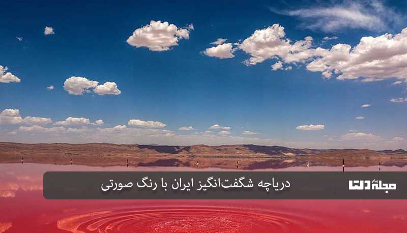 دریاچه صورتی شیراز
