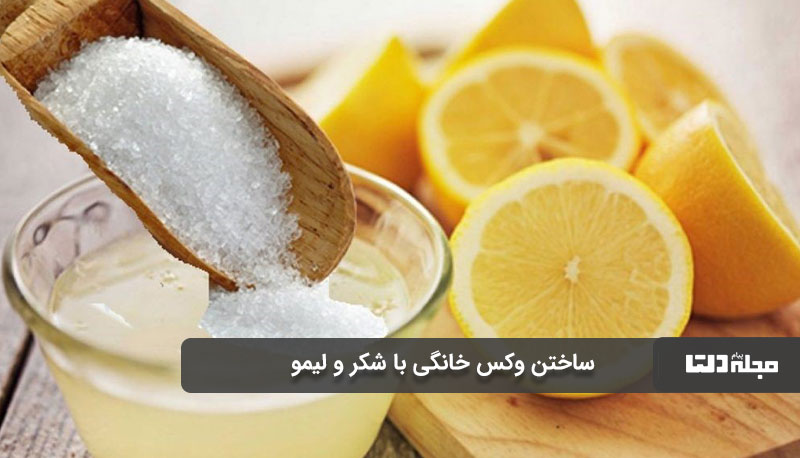 ساختن وکس خانگی با شکر و لیمو