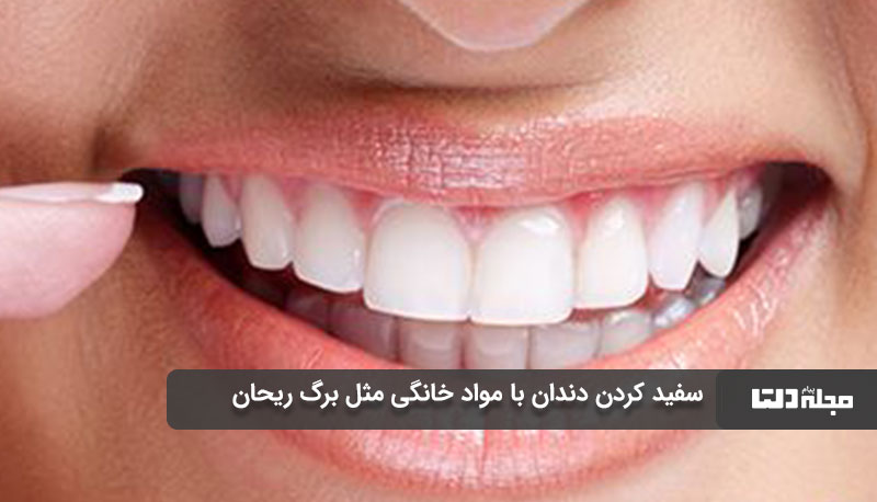 سفید کردن دندان با مواد خانگی مثل برگ ریحان