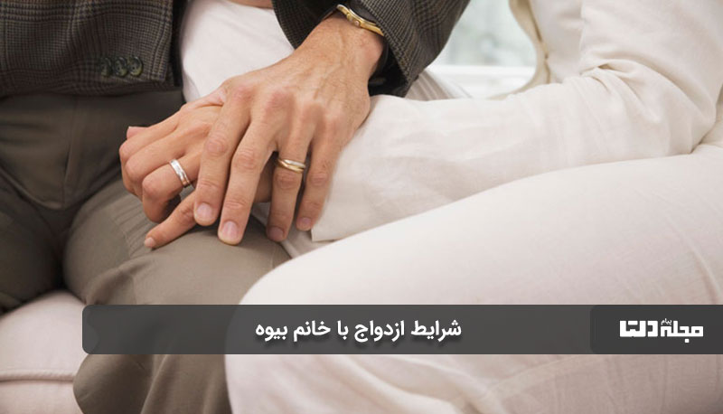 یکی از شرایط ازدواج با خانم بیوه نگه داشتن عده است