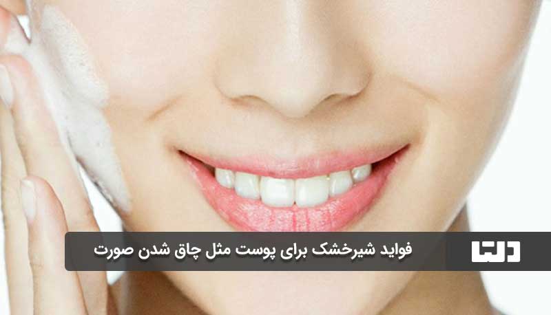 فواید شیرخشک برای پوست مثل چاق شدن صورت