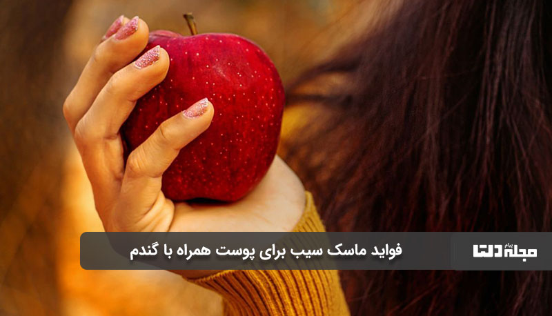 فواید ماسک سیب برای پوست همراه با گندم