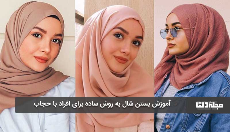 آموزش بستن شال به روش ساده برای افراد با حجاب