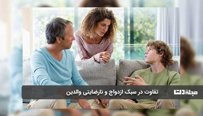 تفاوت در سبک ازدواج و نارضایتی والدین