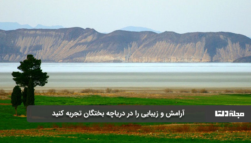 آرامش و زیبایی دریاچه بختگان