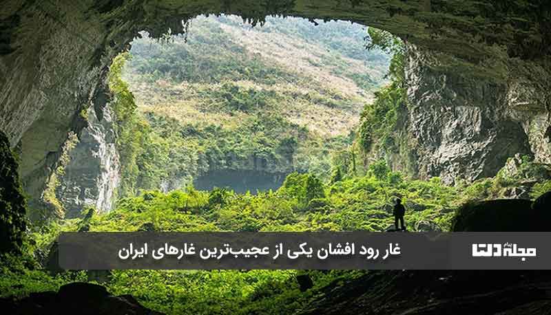 غار ترسناک فیروزکوه