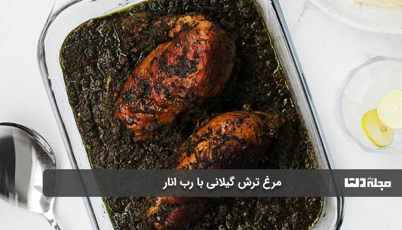 نکات کلیدی در تهیه مرغ ترش گیلانی با رب انار