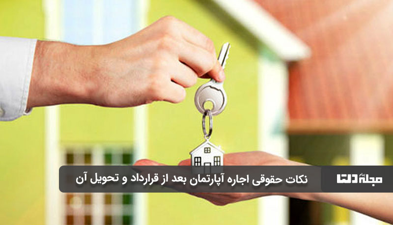 نکات حقوقی اجاره آپارتمان بعد از قرارداد و تحویل آن