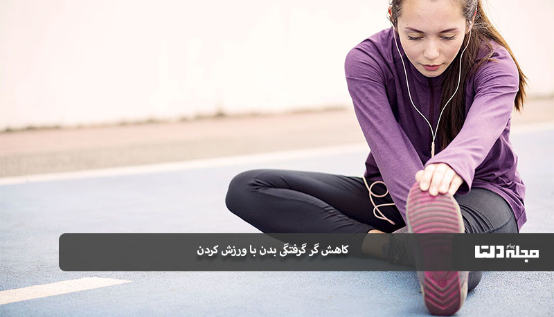 ورزش کردن برای کمک به رفع گر گرفتگی بدن