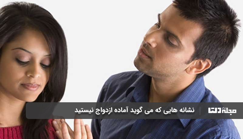 نشانه هایی که می گوید آماده ازدواج نیستید