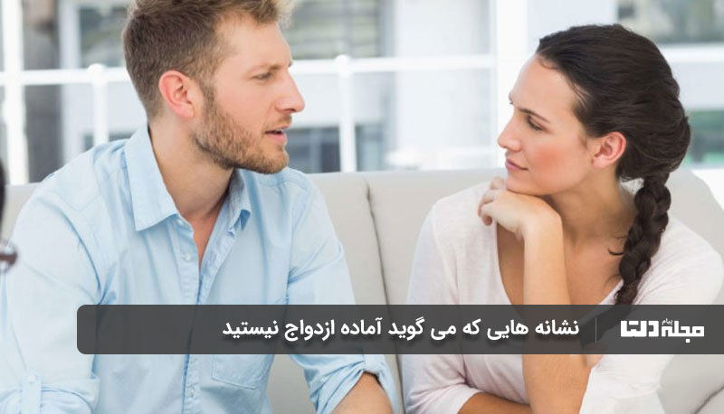 انتظار دارید همسر آینده‌تان تغییر کند