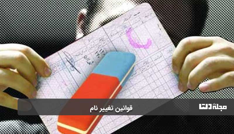 نباید‌های قوانین تغییر نام