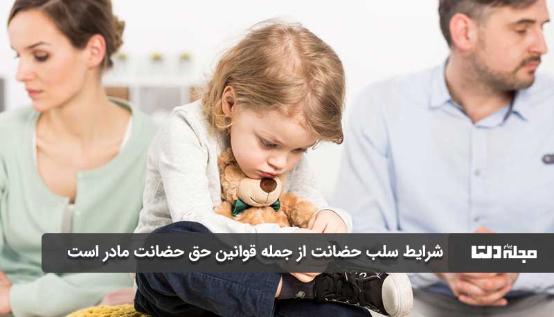 شرایط سلب حضانت از جمله قوانین حق حضانت مادر است