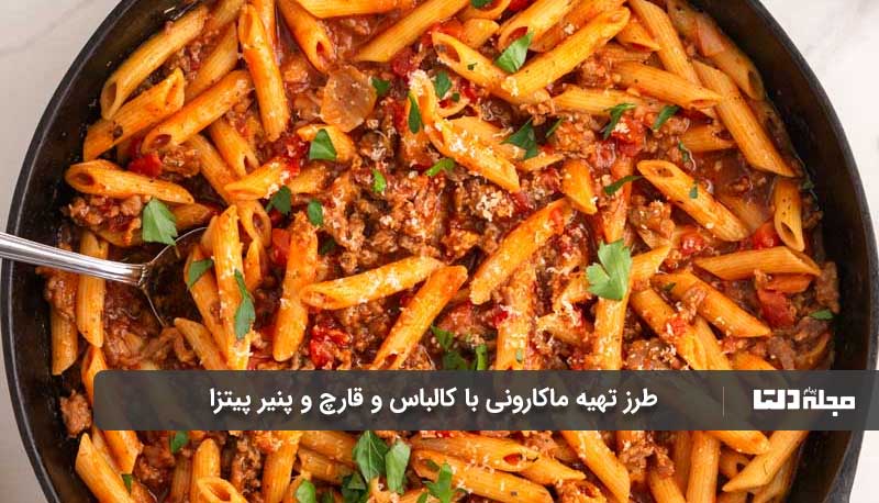 طرز تهیه ماکارونی با کالباس