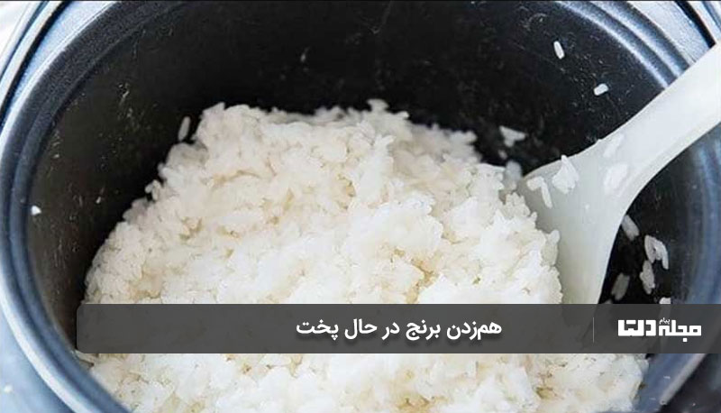 هم‌زدن برنج در حال پخت