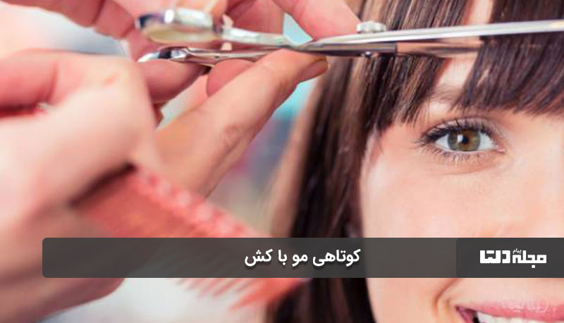کوتاهی مو